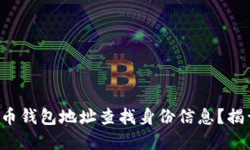 如何通过虚拟币钱包地址查找身份信息？揭开背后的秘密！