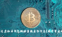 如何通过虚拟币钱包地址查找身份信息