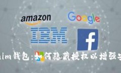 Tokenim钱包：如何隐藏授权以增强安全