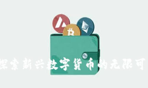 虚拟币方圆:探索新兴数字货币的无限可能与市场趋势