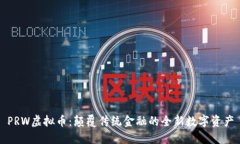 PRW虚拟币：颠覆传统金融的全新数字资