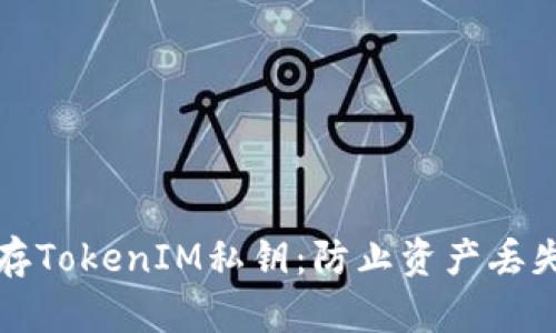 如何安全保存TokenIM私钥：防止资产丢失的最佳实践