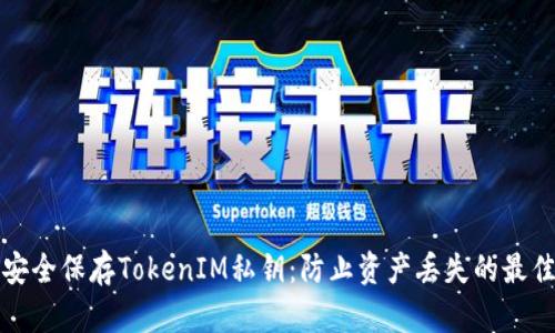 如何安全保存TokenIM私钥：防止资产丢失的最佳实践