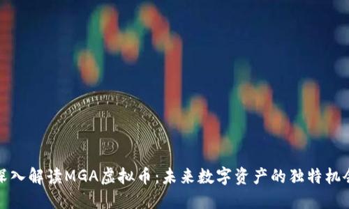 深入解读MGA虚拟币:未来数字资产的独特机会