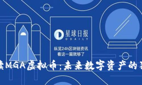 深入解读MGA虚拟币:未来数字资产的独特机会