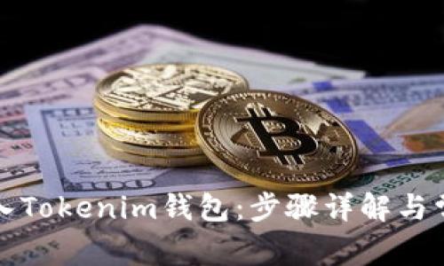 如何导入Tokenim钱包：步骤详解与常见问题