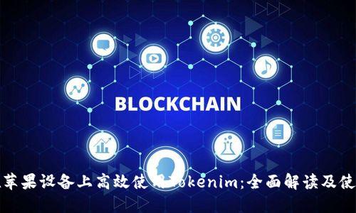 如何在苹果设备上高效使用Tokenim:全面解读及使用技巧