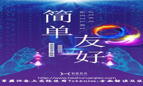 如何在苹果设备上高效使用Tokenim:全面解读及使用技巧