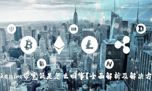 Tokenim带宽低是怎么回事?全面解析及解决方案