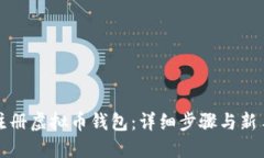 如何注册虚拟币钱包：详细步骤与新手
