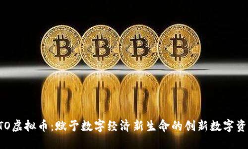 PTO虚拟币：赋予数字经济新生命的创新数字资产