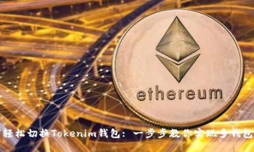 如何轻松切换Tokenim钱包: 一步步教你实现多钱包管理