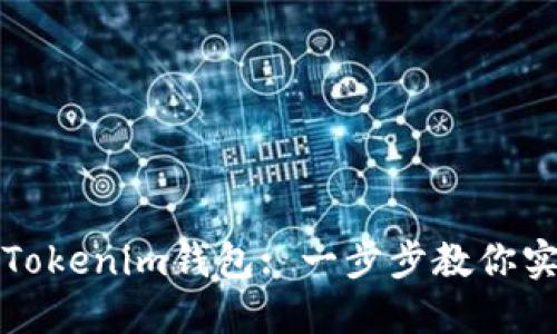如何轻松切换Tokenim钱包: 一步步教你实现多钱包管理