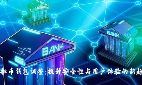 虚拟币钱包调整:提升安全性与用户体验的新趋势