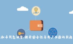 虚拟币钱包调整：提升安全性与用户体