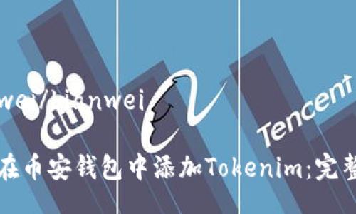bianwei/bianwei
如何在币安钱包中添加Tokenim:完整指南