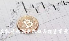 SSC虚拟币的创新机制与投资前景解析