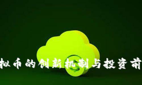 SSC虚拟币的创新机制与投资前景解析
