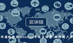 如何有效降低Tokenim平台手续费，提升