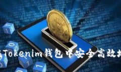 如何使用EOS在Tokenim钱包中安全高效地