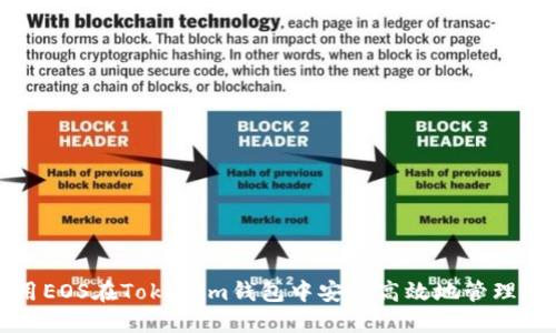 如何使用EOS在Tokenim钱包中安全高效地管理数字资产