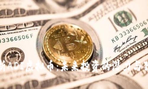 深入解析ADI虚拟币：未来投资的潜力与独特优势