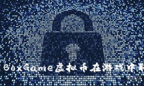 如何利用BoxGame虚拟币在游戏中取得优势？