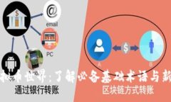 探索虚拟币世界：了解必备基础术语与