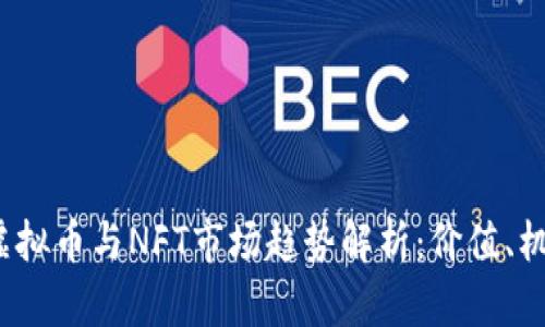 2023年虚拟币与NFT市场趋势解析:价值、机遇与挑战