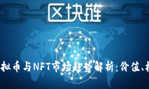 2023年虚拟币与NFT市场趋势解析:价值、机遇与挑战