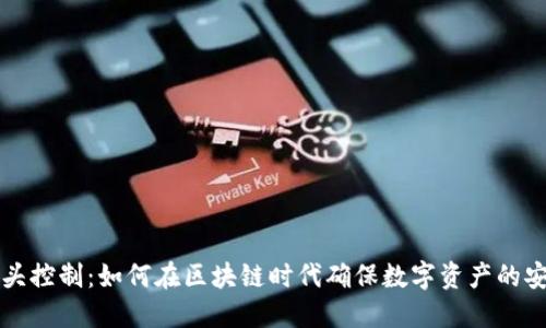 虚拟币源头控制：如何在区块链时代确保数字资产的安全与透明