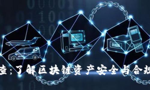 虚拟币清查：了解区块链资产安全与合规的重要性