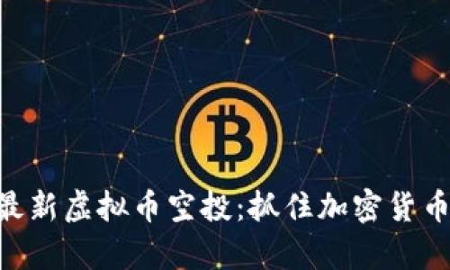 heade揭秘最新虚拟币空投:抓住加密货币的财富机会