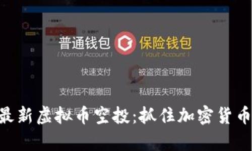 heade揭秘最新虚拟币空投:抓住加密货币的财富机会