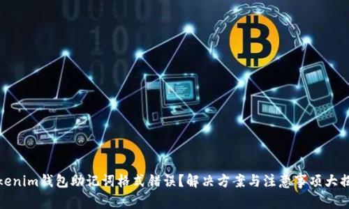 Tokenim钱包助记词格式错误？解决方案与注意事项大揭秘
