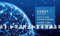 虚拟币警察出手：如何应对虚拟货币诈