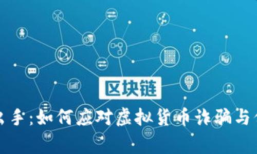 虚拟币警察出手:如何应对虚拟货币诈骗与保护资产安全