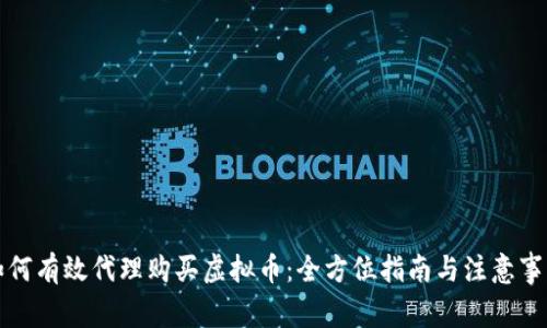 如何有效代理购买虚拟币:全方位指南与注意事项