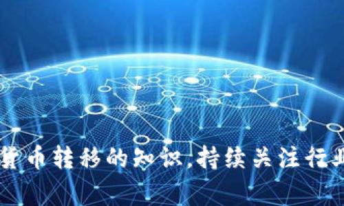 关于将Pig币转移到Tokenim钱包的问题，首先我们需要确认两个要素：Pig币的具体类型及其兼容性，以及Tokenim钱包是否支持该币种的接收和存储。

### 一、了解Pig币

Pig币，作为一种数字货币，有各种不同类型和协议。首先，应该确认您持有的Pig币是基于哪个区块链的。常见的区块链有以太坊（Ethereum）、币安智能链（Binance Smart Chain）、波卡（Polkadot）等。如果Pig币是基于某个流行的区块链，并且Tokenim钱包支持该区块链，那么转移是可行的。

### 二、Tokenim钱包的兼容性

Tokenim钱包可能支持多种加密货币，但您需要确认它是否特定支持Pig币。有些钱包只支持主流币种，比如比特币、以太坊及其代币，其他一些小众币种则可能不被支持。您可以通过以下方式确认钱包的兼容性：

1. **访问官方网站或应用商店**：查看Tokenim钱包的正式介绍和支持的币种列表。
   
2. **社区支持和反馈**：查阅用户评价和常见问题，了解其他用户的使用经验和建议。

3. **技术支持**：如果仍有疑问，您可以联系Tokenim钱包的客服或支持团队，询问Pig币是否可以转入。

### 三、转移过程

假设您确认了Pig币可以转移到Tokenim钱包，那么转移过程大致如下：

1. **获取Tokenim钱包地址**: 打开Tokenim钱包，找到接收加密货币的地址。

2. **在交易平台或钱包中选择转出**: 如果您的Pig币在某个交易所，您需要登录那个交易所账户，选择提币或转币。

3. **填写接收地址**: 在提币页面，将Tokenim钱包中获取的地址填写到接收地址栏中。

4. **确认信息**: 确认您填写的信息无误，包括币种、金额、接收地址等。

5. **提交转移请求**: 提交后，系统会进行处理，您可以在交易记录中查看转移状态。

6. **等待确认**: 根据Pig币所在区块链的网络确认时间，转移可能几分钟至几小时不等。您可以通过区块浏览器查看转移进度。

### 四、注意事项

在进行币种转移时，有几个注意事项需要特别强调：

- **费用**: 确认转移过程中涉及的手续费，不同区块链和钱包可能手续费不同，务必确保余额充足。

- **地址准确性**: 一旦转移地址填写错误，资金可能无法找回。务必在每次操作前仔细核对。

- **区块链确认时间**: 不同币种的网络拥堵情况不同，转移所需时间也会有所变化，应耐心等待。

- **安全性**: 确保您的Tokenim钱包是安全的，并启用二步验证等安全措施，防止资金被盗。

### 结论

总之，将Pig币转移到Tokenim钱包是可行的，但需仔细确认相关信息。通过上述步骤，您应该能够顺利完成转移。了解更多关于数字货币转移的知识，持续关注行业动态，可以帮助您更好地管理和投资您的数字资产。