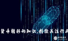 关于将Pig币转移到Tokenim钱包的问题，