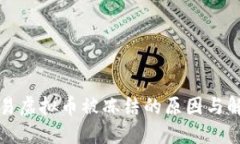 个人交易虚拟币被冻结的原因与解决方