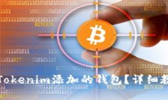 如何轻松删除Tokenim添加的钱包？详细