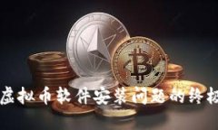 解决虚拟币软件安装问题的终极指南