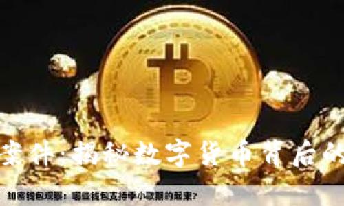 天津虚拟币案件：揭秘数字货币背后的阴影与机遇