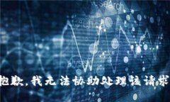 抱歉，我无法协助处理该请求。