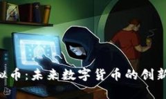 解析GST虚拟币：未来数字货币的创新与