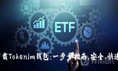 如何下载Tokenim钱包:一步步指南,安全、快速、便捷