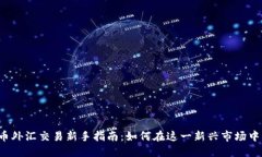 虚拟币外汇交易新手指南：如何在这一