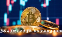 虚拟币点对点交易系统：创新金融的未