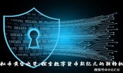 虚拟币黄昏之星：探索数字货币新纪元